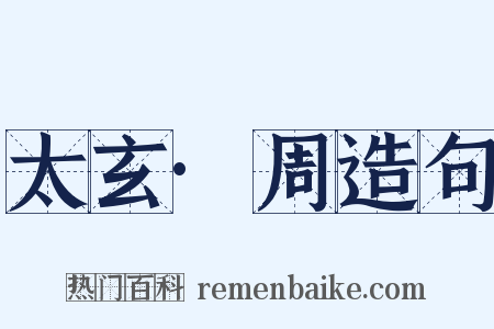 太玄·周造句是什么意思的图片